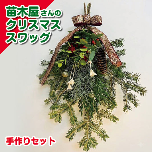 手作り クリスマス スワッグセット【限定20点】天然素材 リース